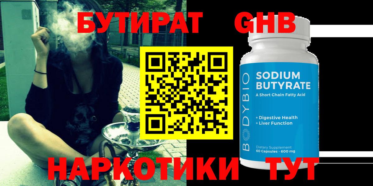 БУТИРАТ GHB Комсомольск-на-Амуре